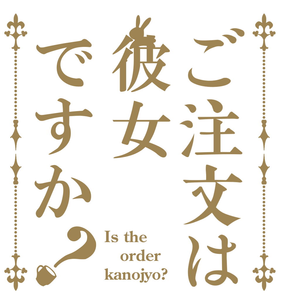 ご注文は彼女ですか？ Is the order kanojyo?