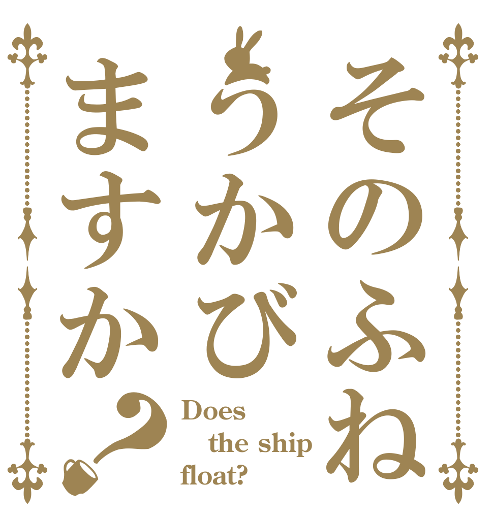 そのふねうかびますか？ Does the ship float?
