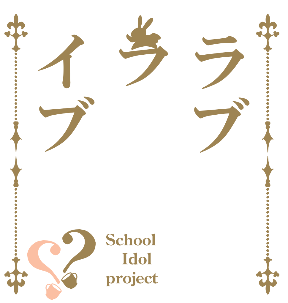 ラブライブ？？ School Idol project