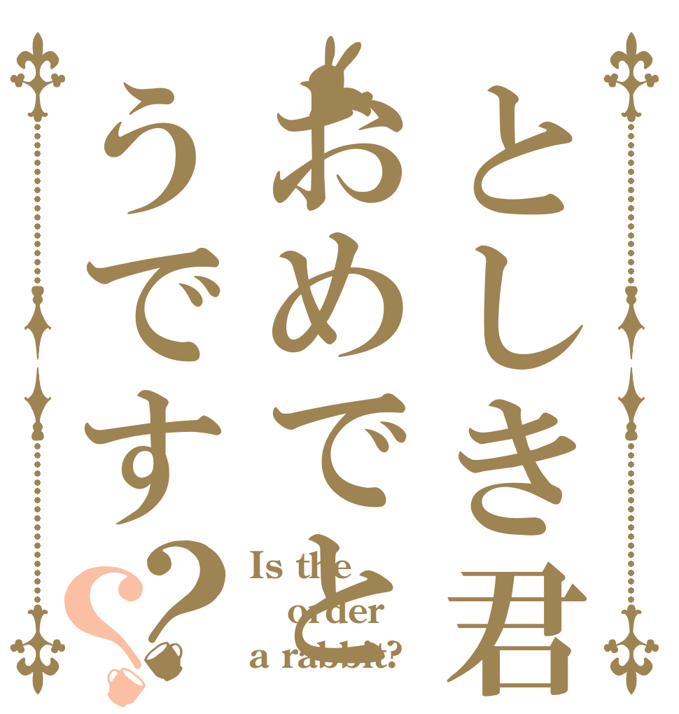 としき君おめでとうです？？ Is the order a rabbit?