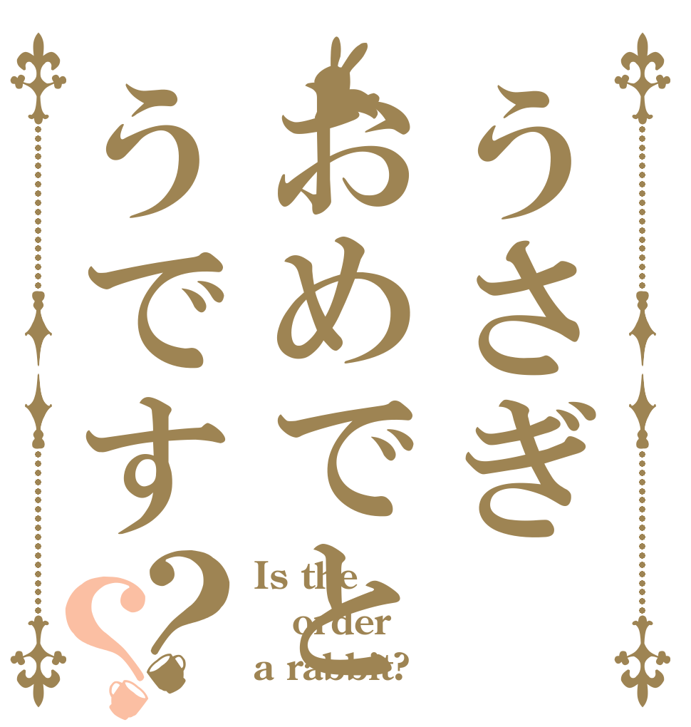 うさぎおめでとうです？？ Is the order a rabbit?
