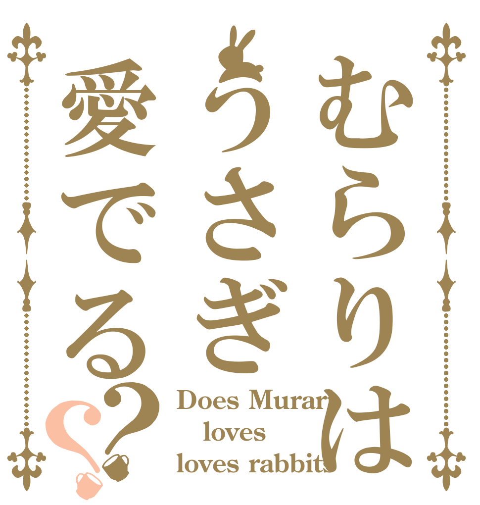 むらりはうさぎ愛でる？？ Does Murari loves loves rabbits  
