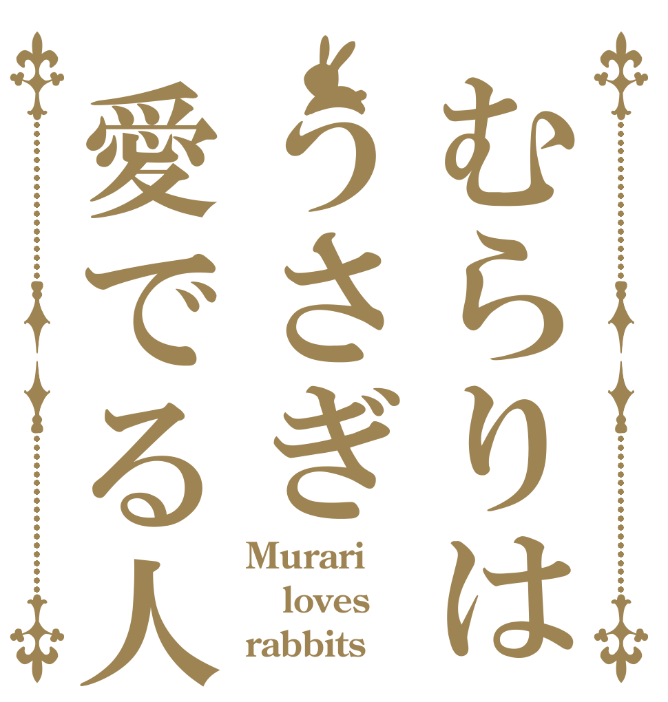むらりはうさぎ愛でる人 Murari loves rabbits  