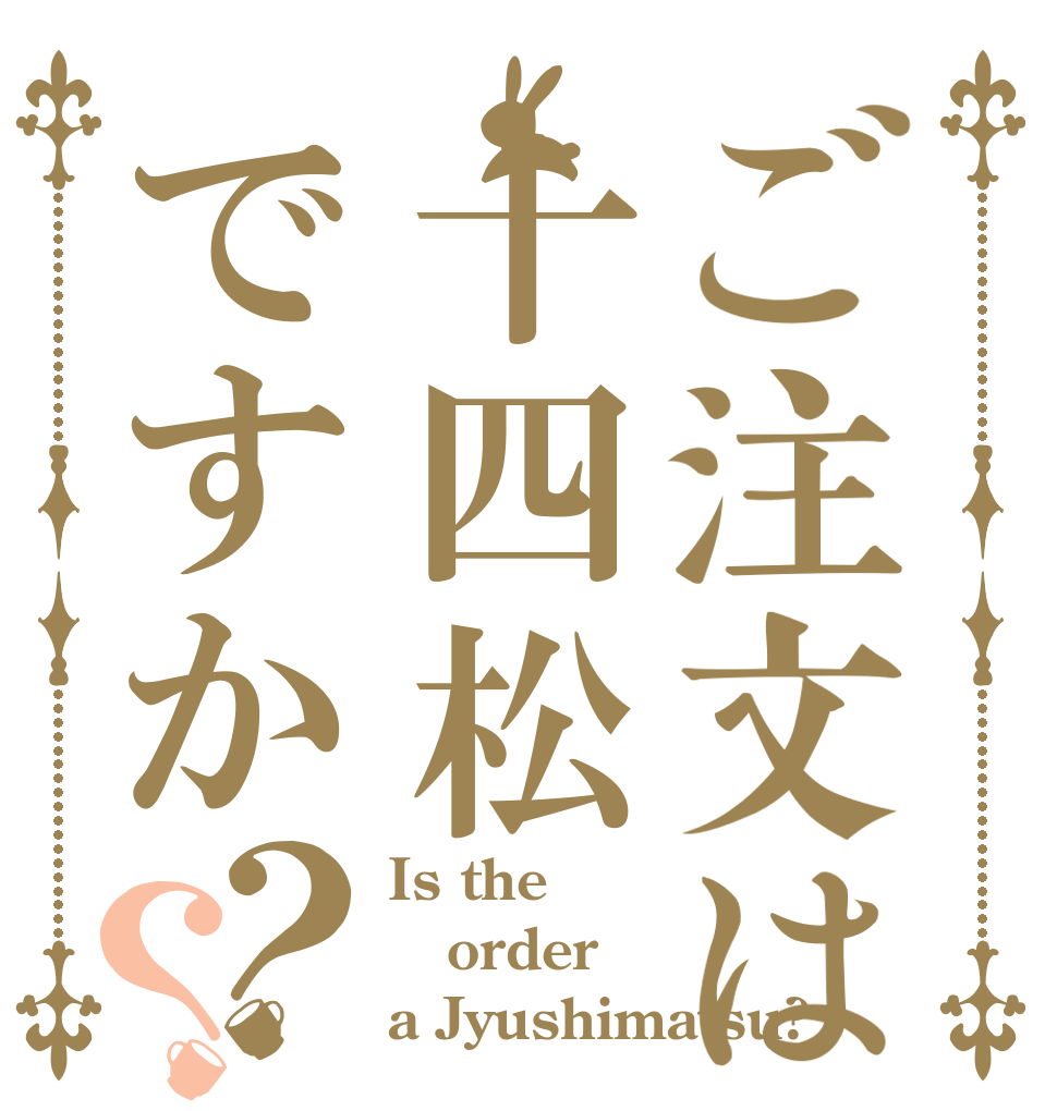 ご注文は十四松ですか？？ Is the order a Jyushimatsu?