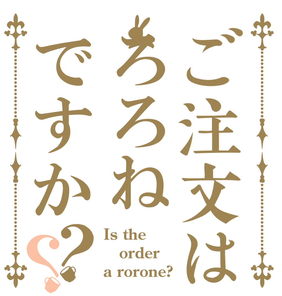 ご注文はろろねですか？？ Is the order a rorone?