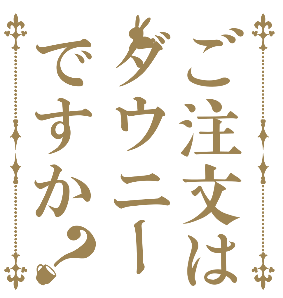 ご注文はダウニーですか？     