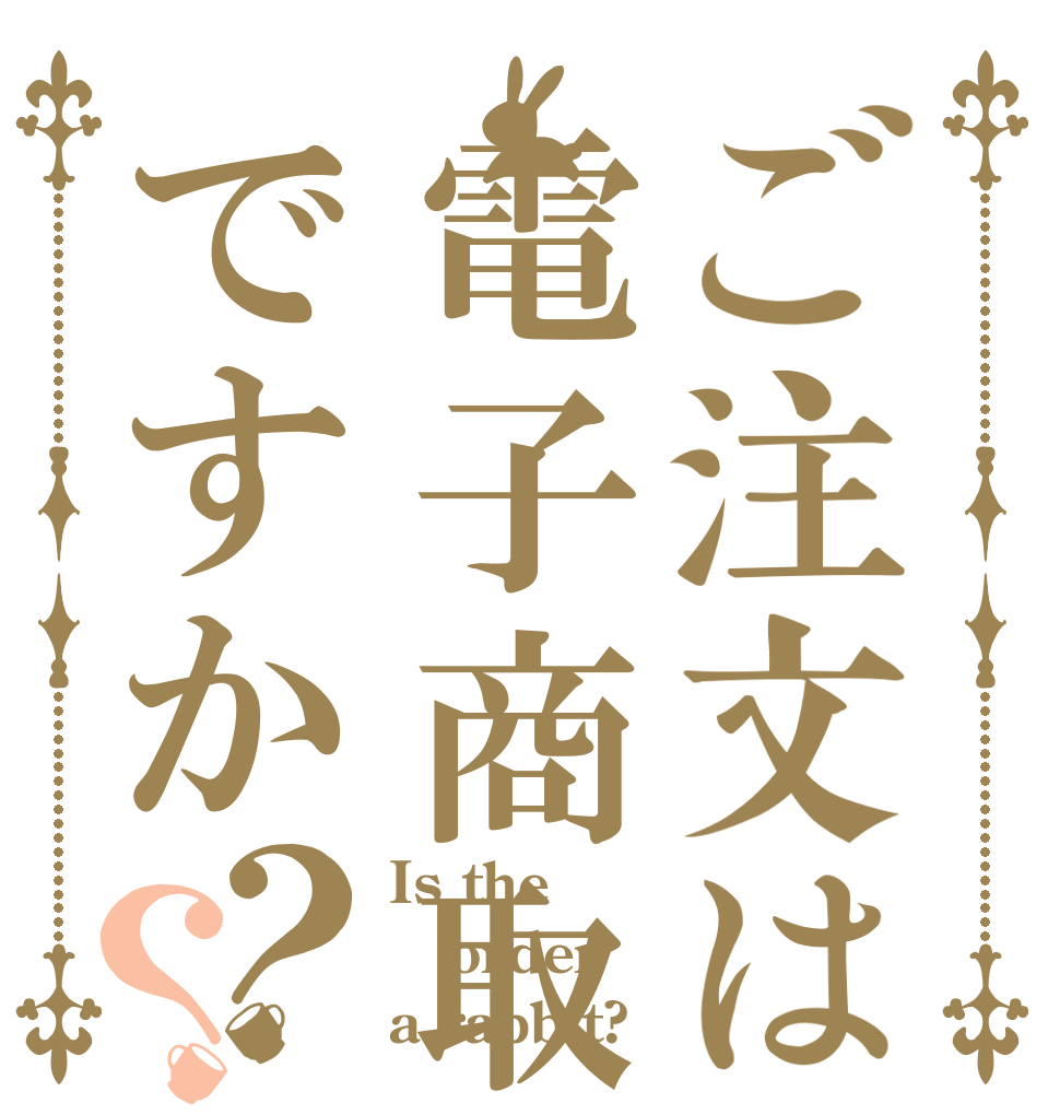 ご注文は電子商取引ですか？？ Is the order a rabbit?