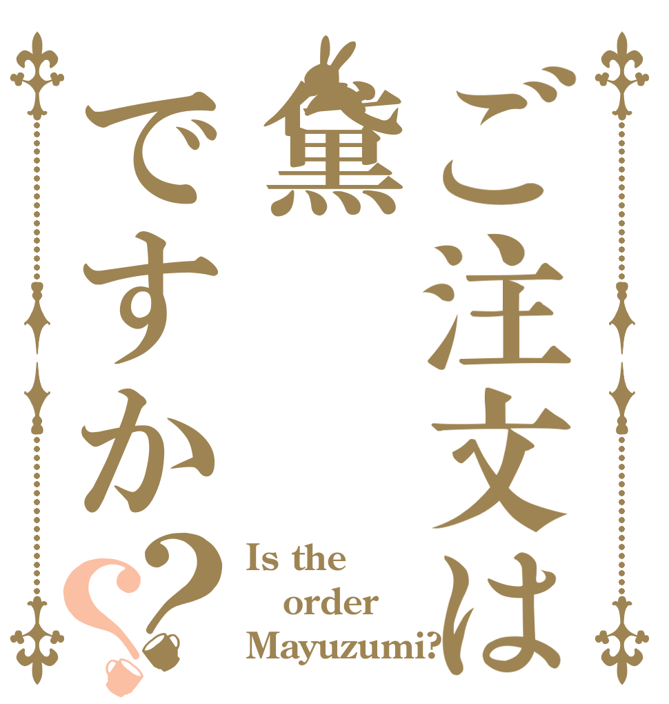 ご注文は黛ですか？？ Is the order Mayuzumi?