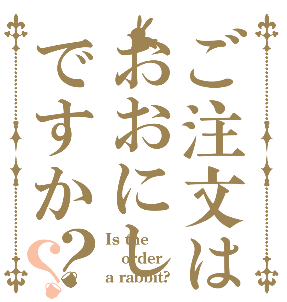 ご注文はおおにしですか？？ Is the order a rabbit?