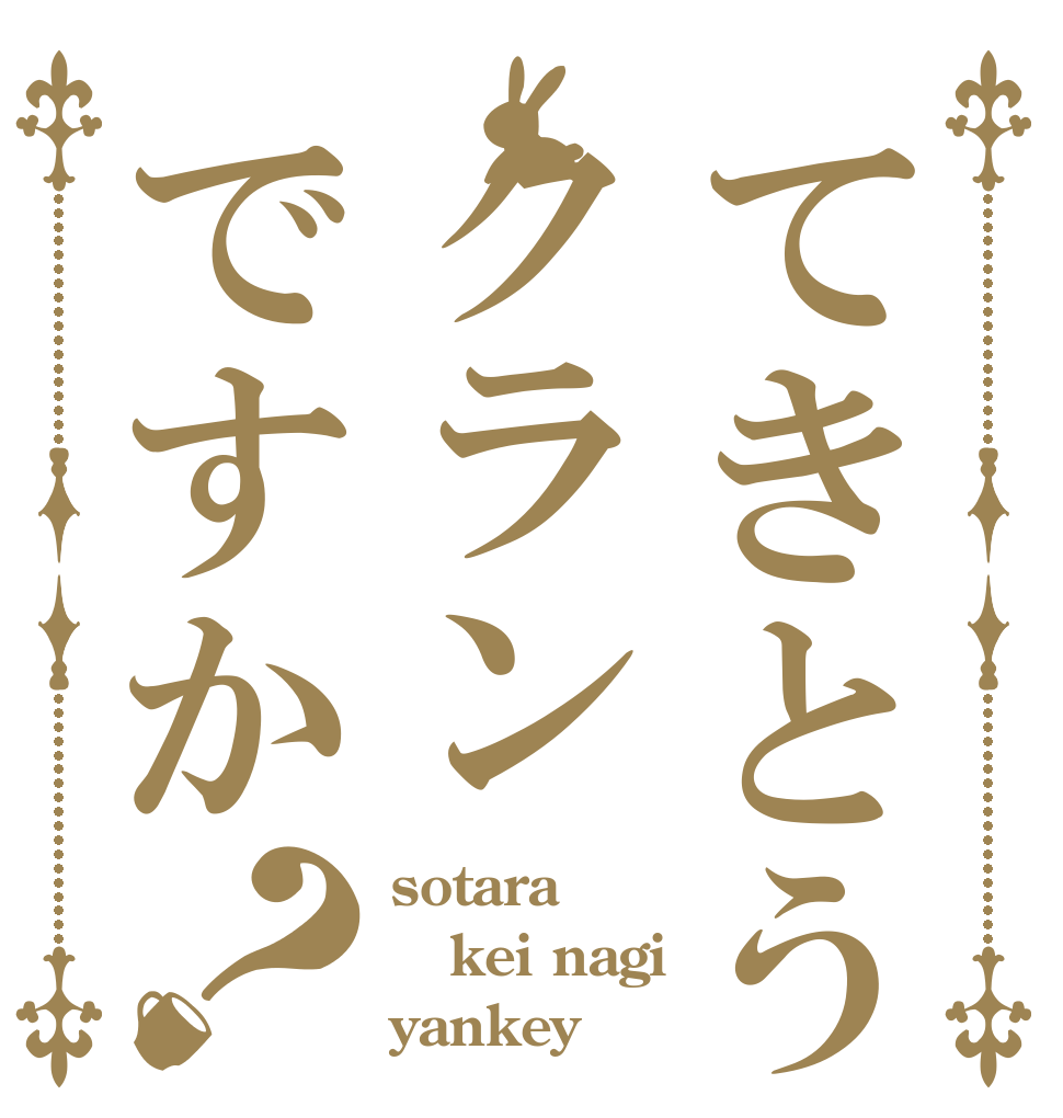 てきとうクランですか？ sotara kei nagi yankey