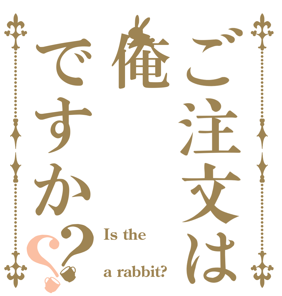 ご注文は俺ですか？？ Is the  a rabbit?