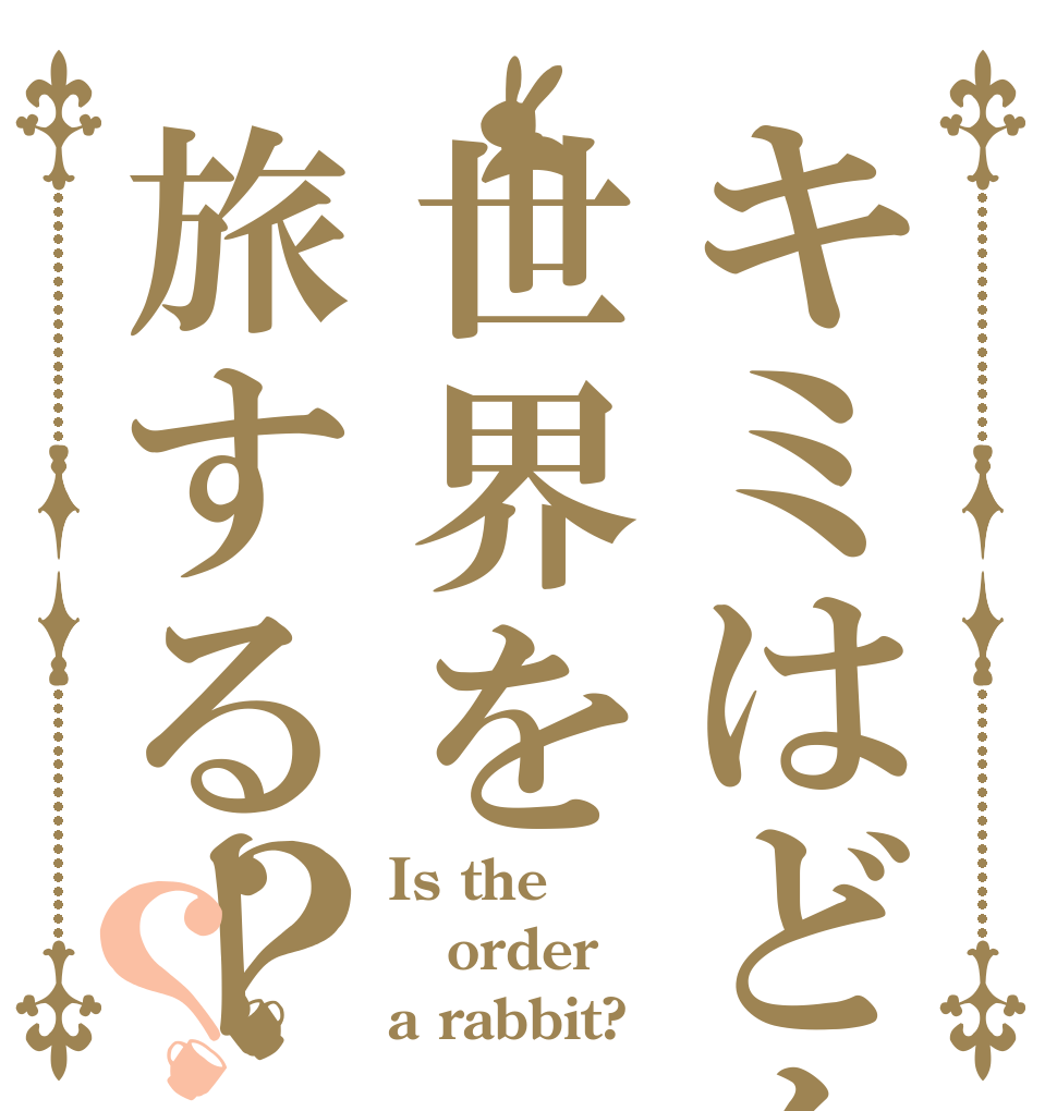 キミはどんな世界を旅するー？？ Is the order a rabbit?
