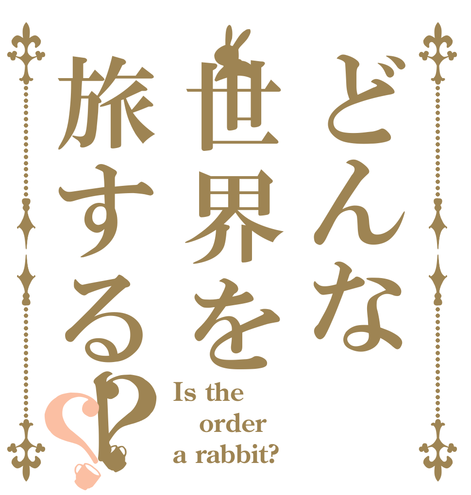 どんな世界を旅するー？？ Is the order a rabbit?