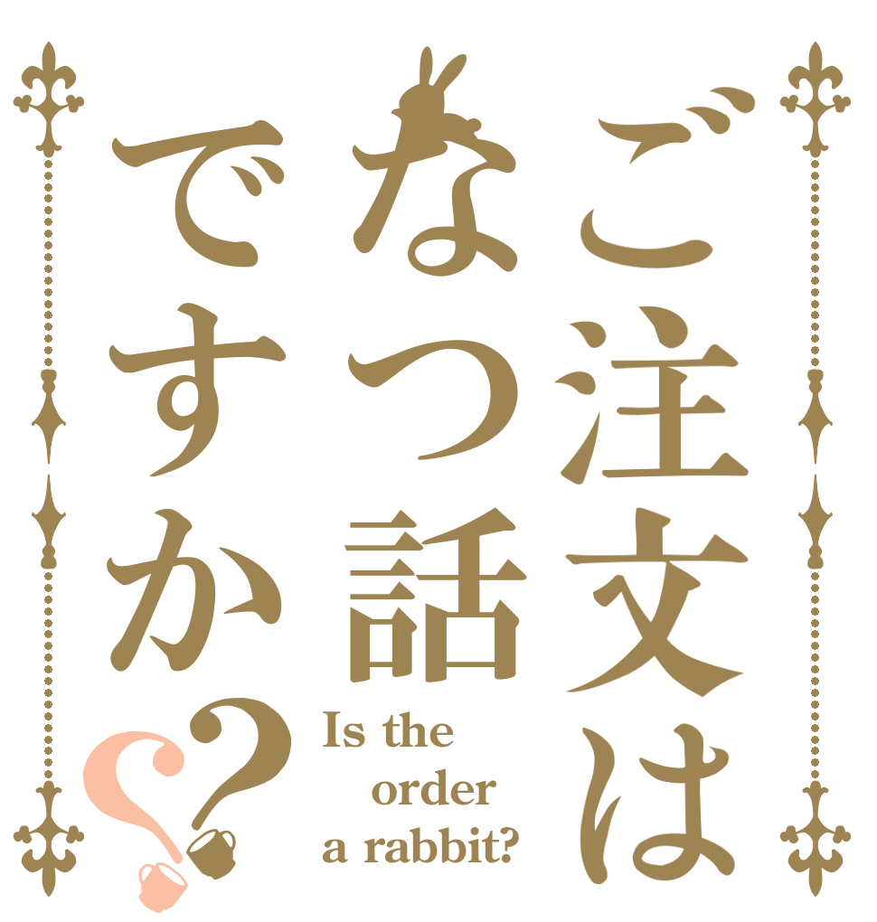ご注文はなつ話ですか？？ Is the order a rabbit?