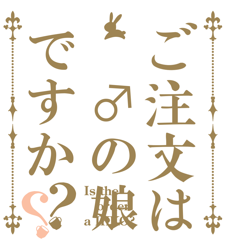 ご注文は ♂の娘ですか？？ Is the order a IKKO?
