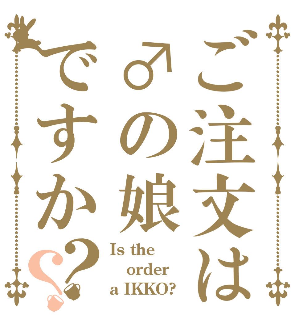 ご注文は♂の娘ですか？？ Is the order a IKKO?