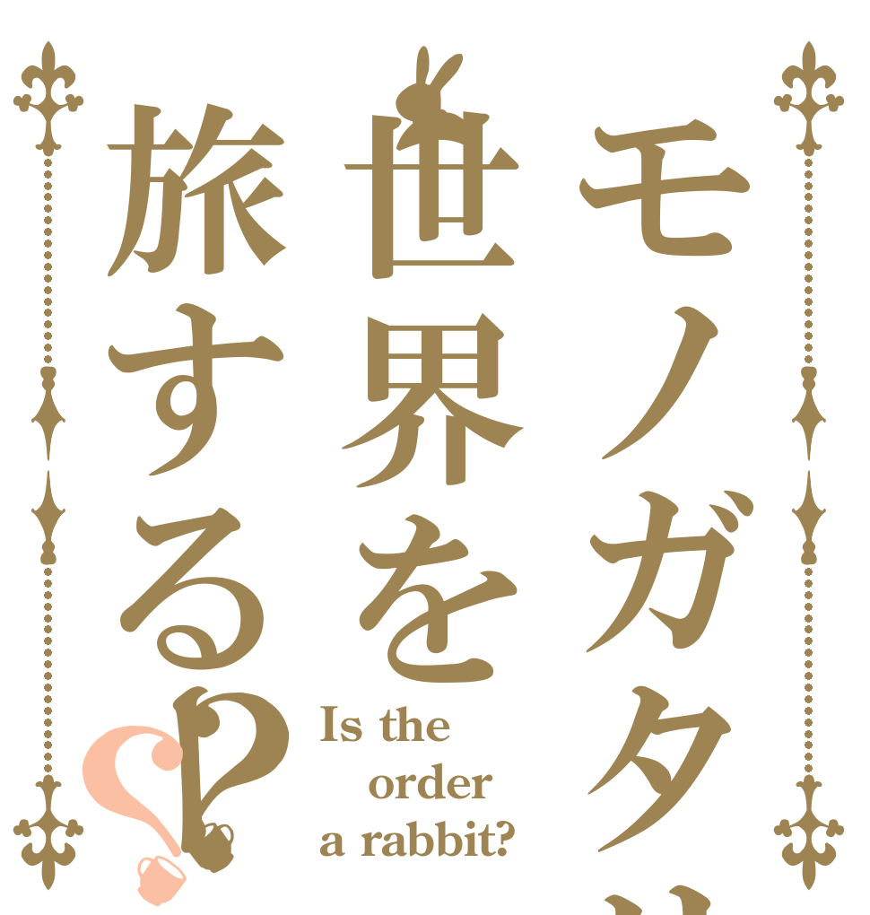 モノガタリ世界を旅するー？？ Is the order a rabbit?