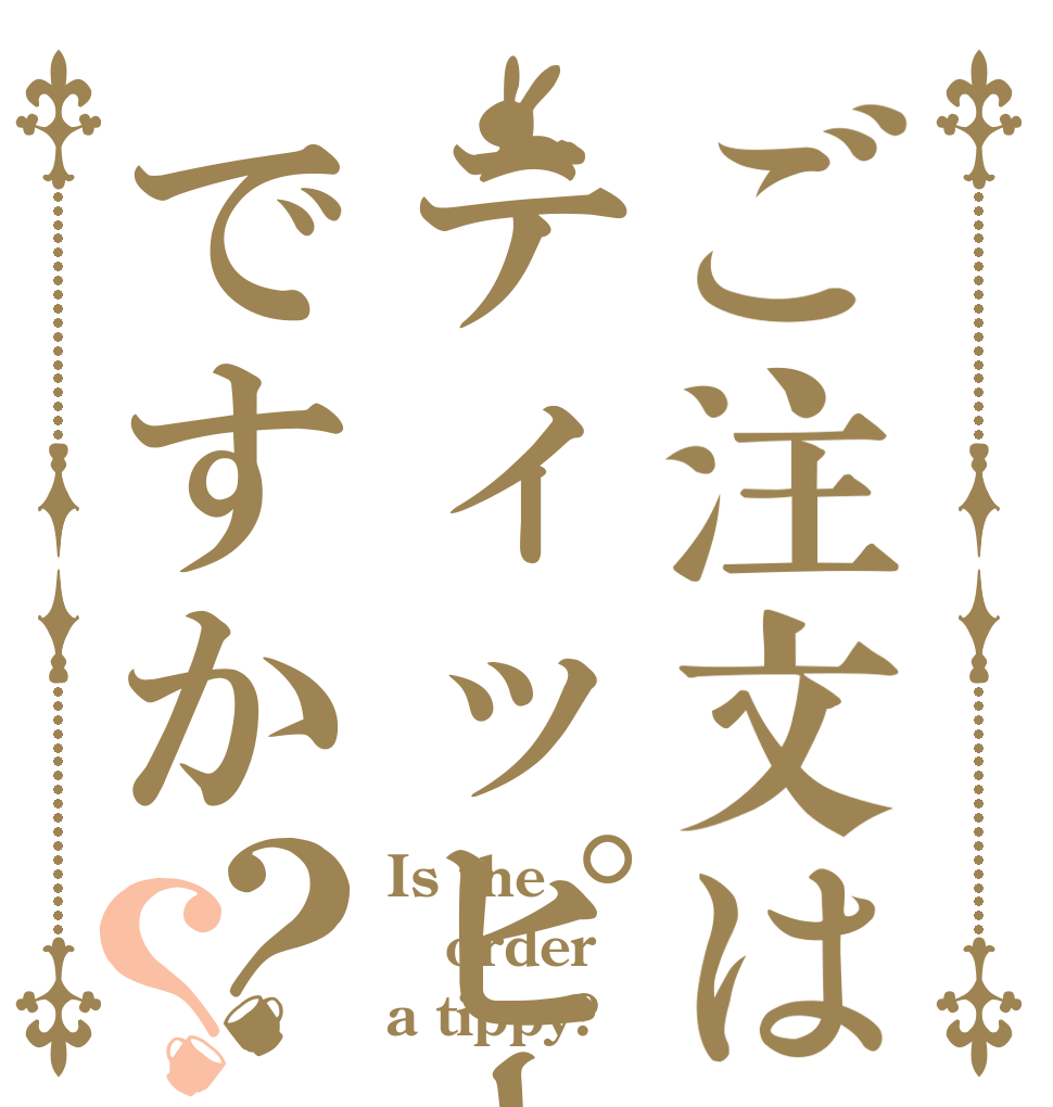 ご注文はティッピーですか？？ Is the order a tippy?