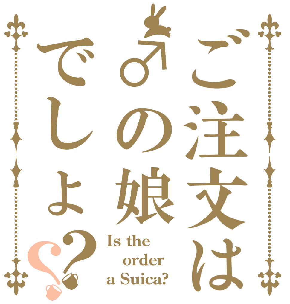ご注文は♂の娘でしょ？？ Is the order a Suica?