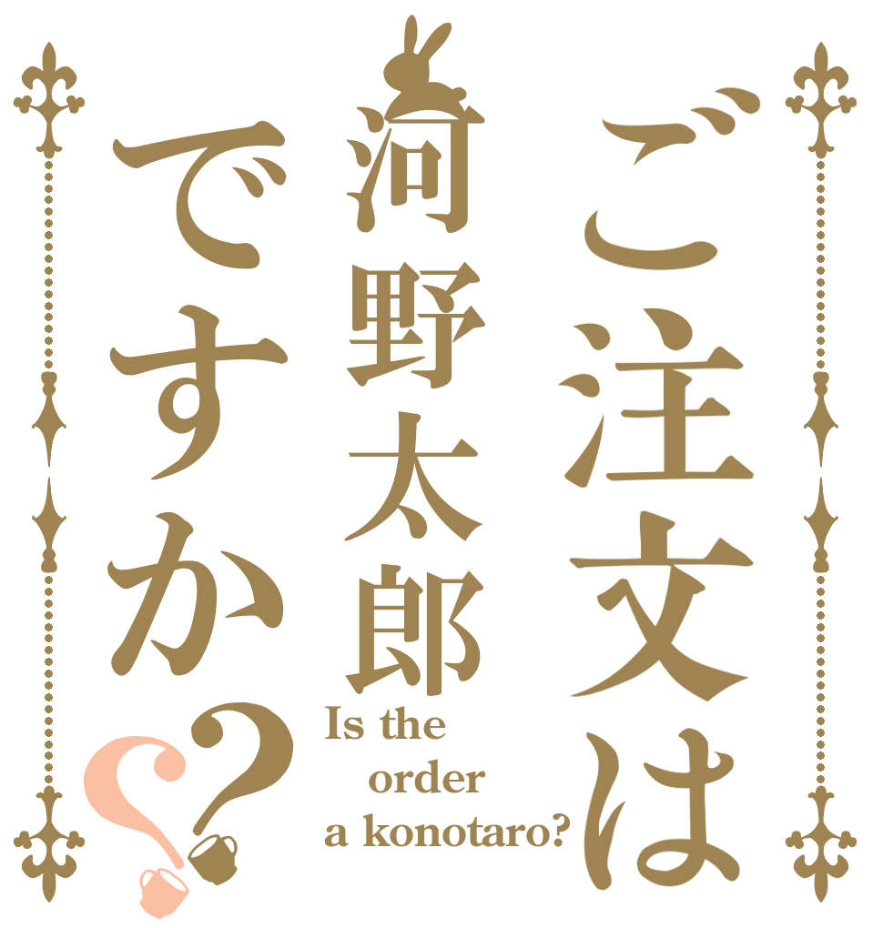 ご注文は河野太郎ですか？？ Is the order a konotaro?