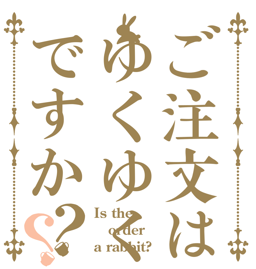ご注文はゆくゆくですか？？ Is the order a rabbit?