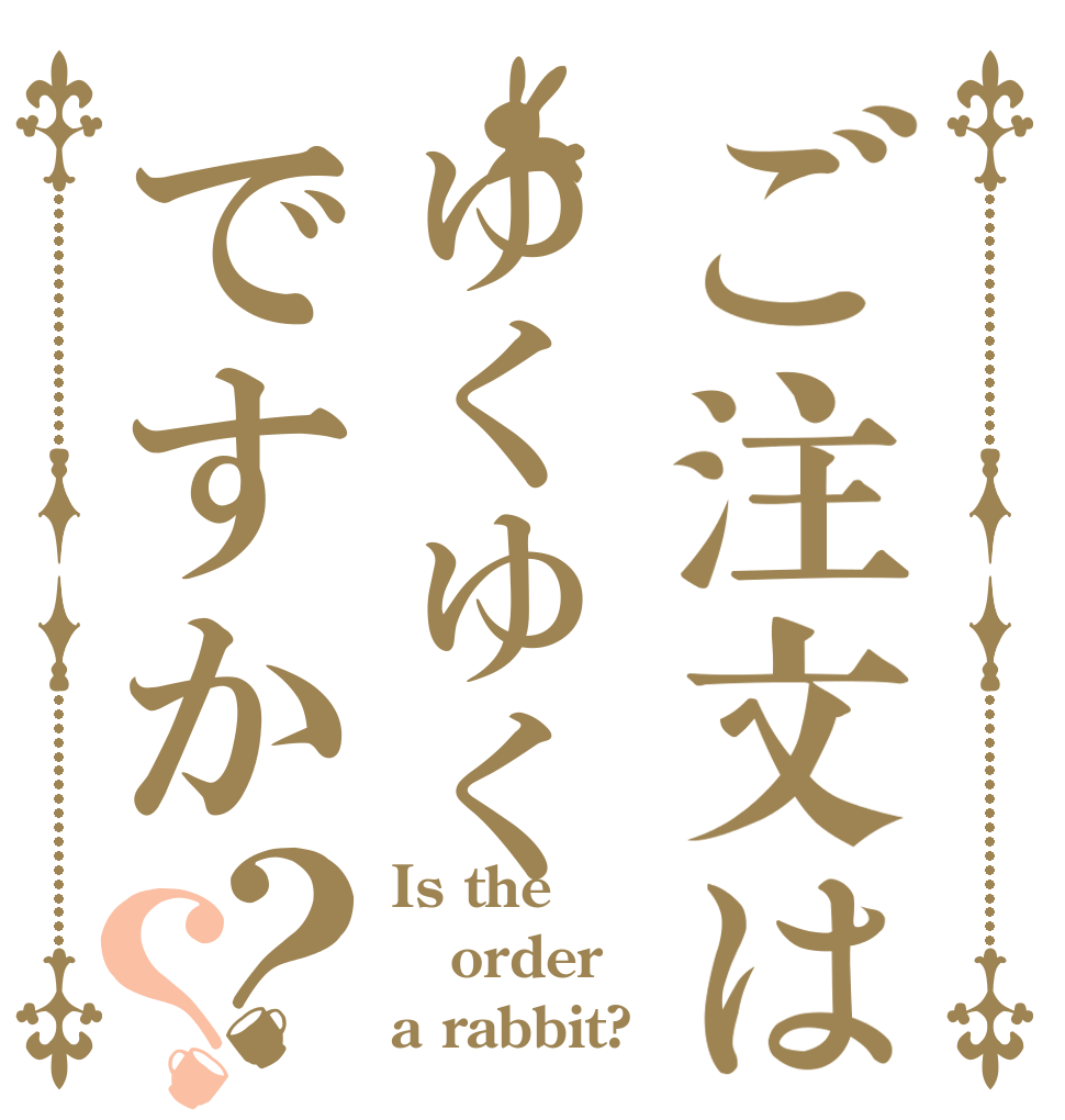 ご注文はゆくゆくですか？？ Is the order a rabbit?