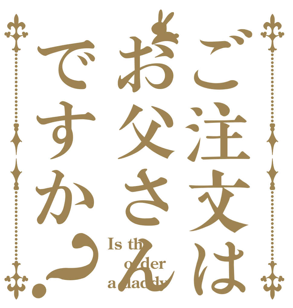 ご注文はお父さんですか？ Is the order a daddy