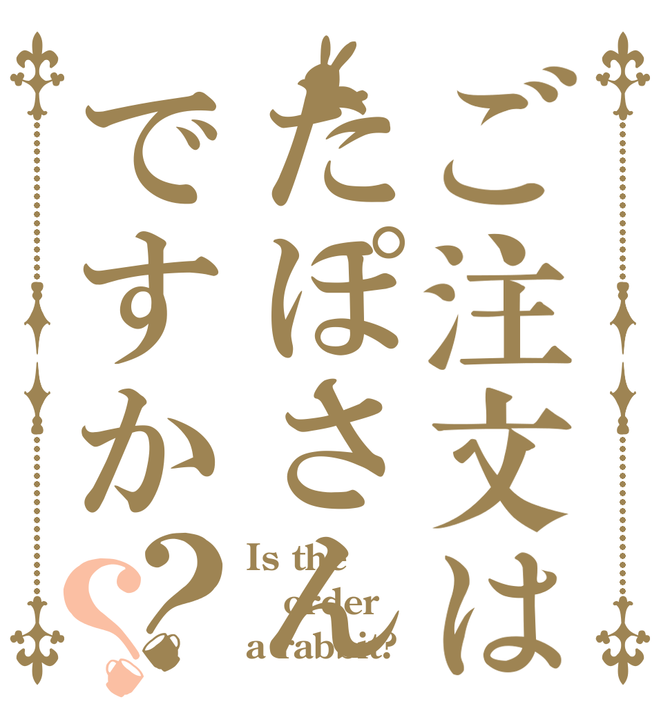 ご注文はたぽさんですか？？ Is the order a rabbit?