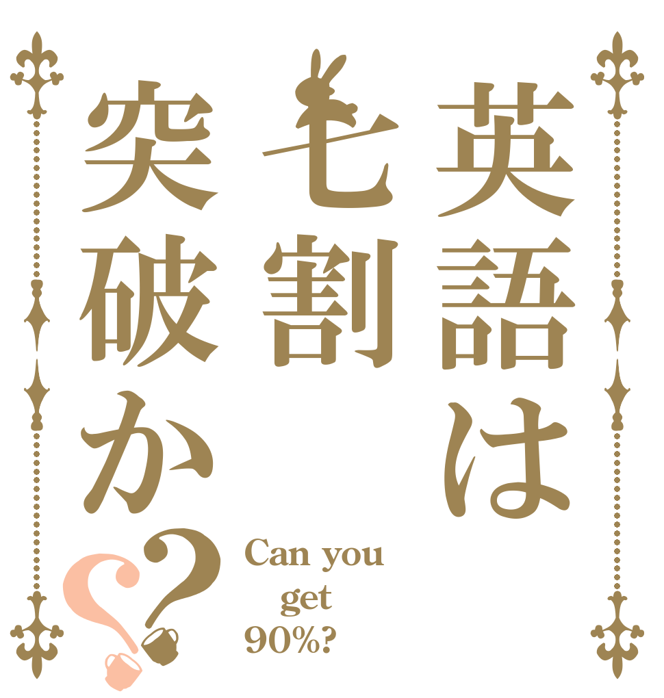 英語は七割突破か？？ Can you get 90%?