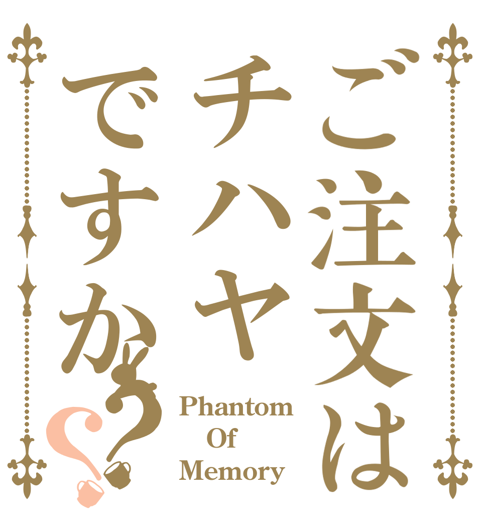 ご注文はチハヤですか？？ Phantom Of Memory