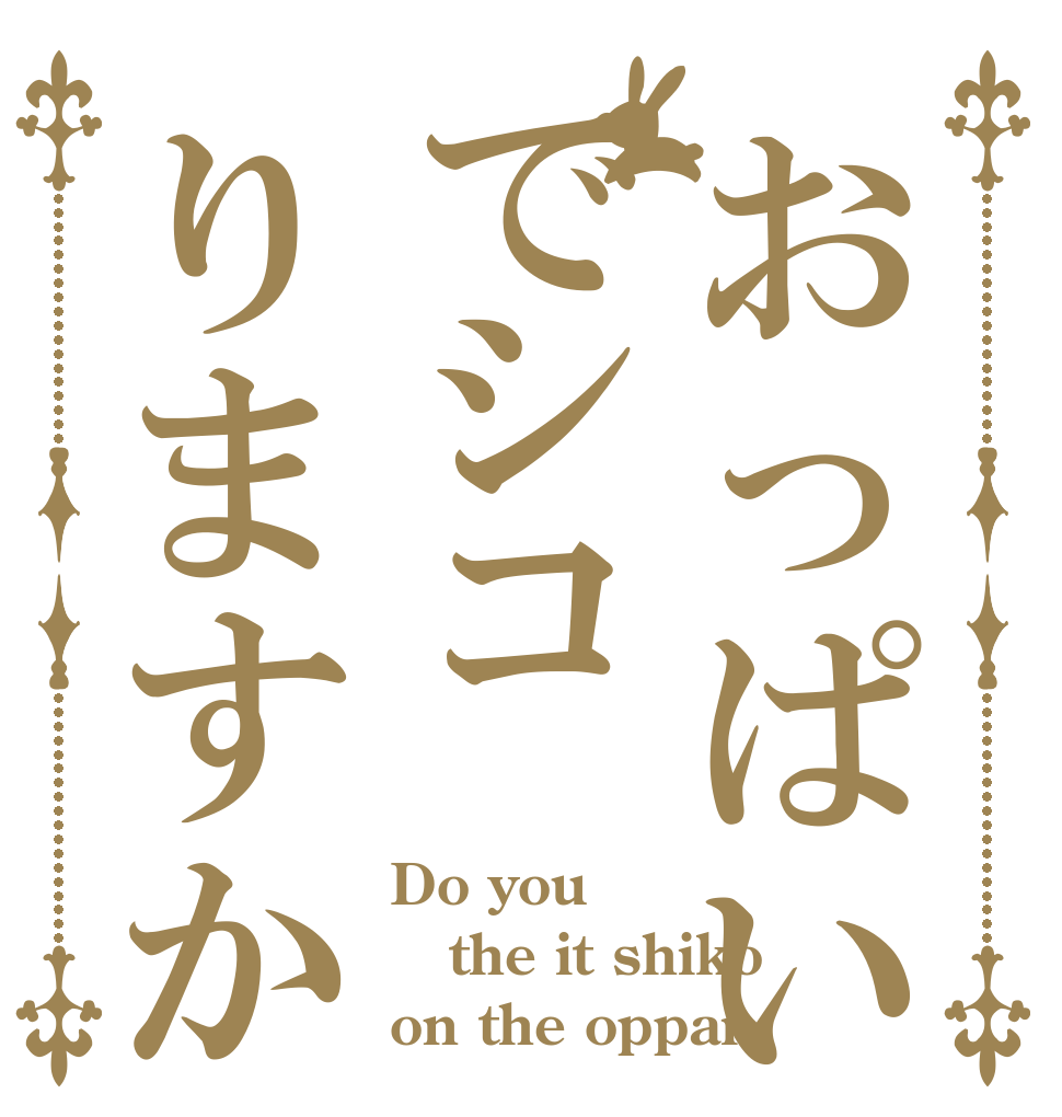 おっぱいでシコりますか Do you the it shiko on the oppai