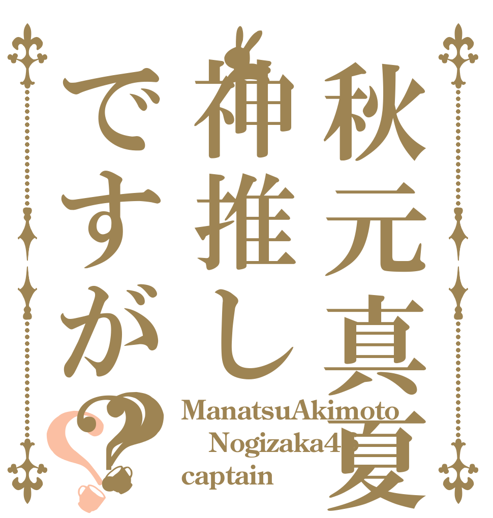 秋元真夏神推しですが？？？ ManatsuAkimoto Nogizaka46 captain