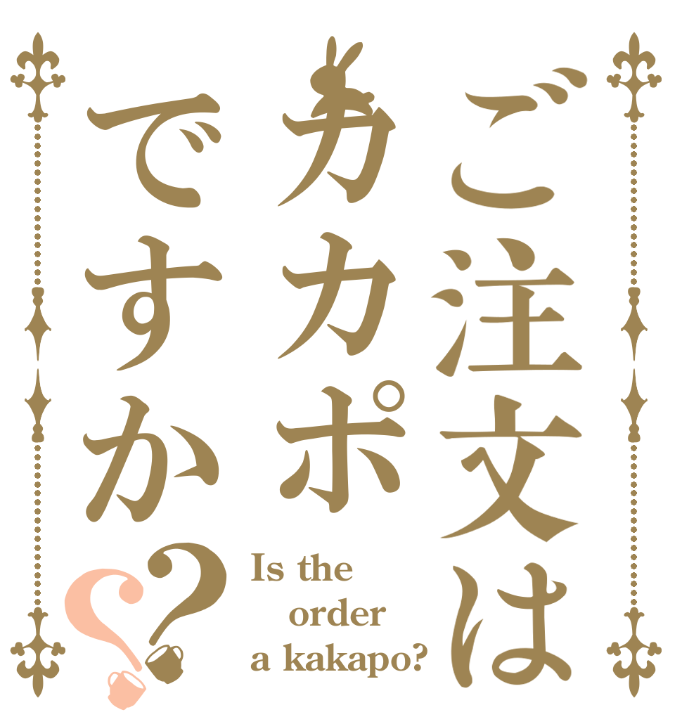 ご注文はカカポですか？？ Is the order a kakapo?