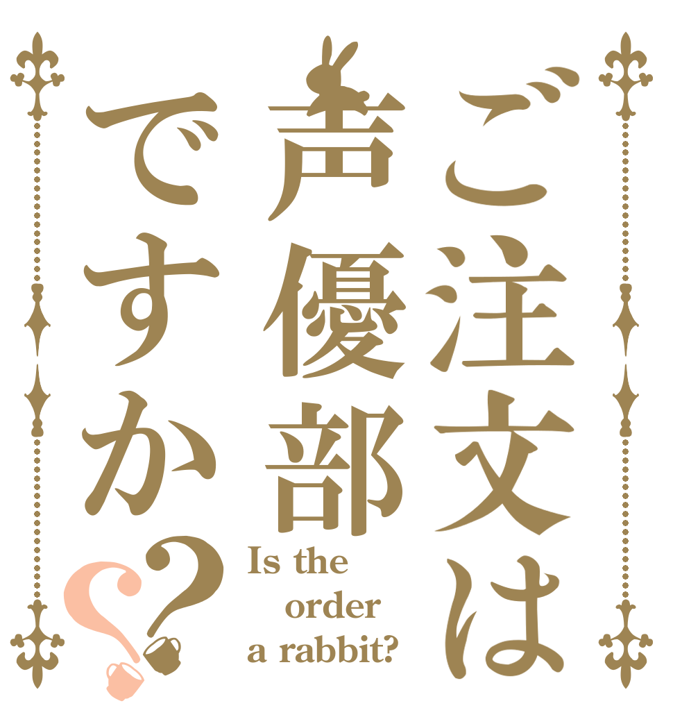 ご注文は声優部ですか？？ Is the order a rabbit?