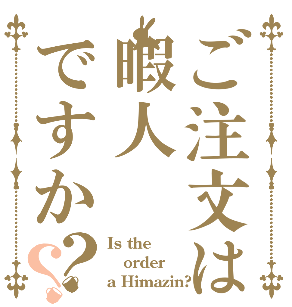ご注文は暇人ですか？？ Is the order a Himazin?