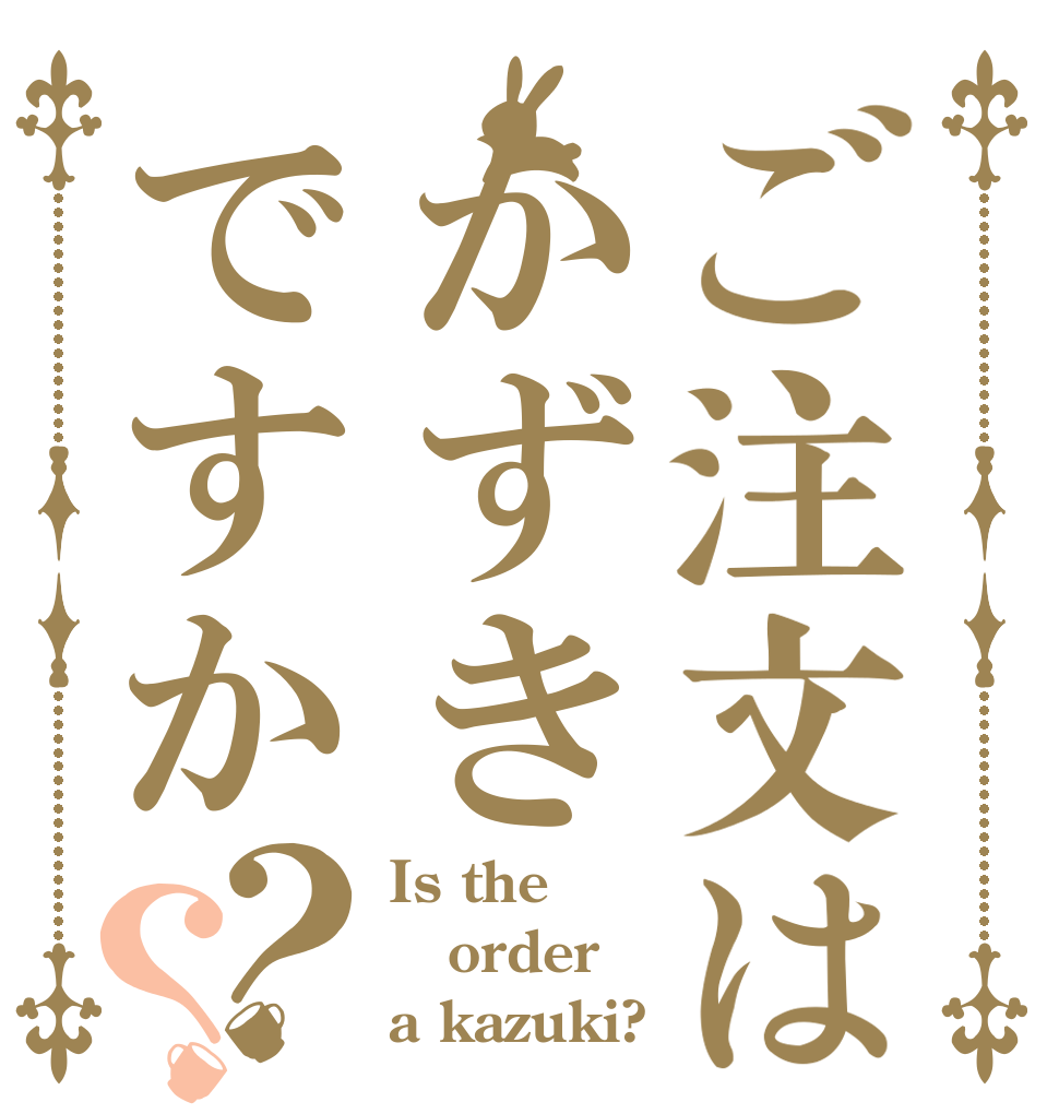 ご注文はかずきですか？？ Is the order a kazuki?