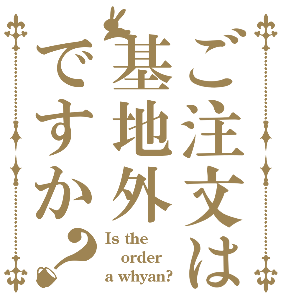 ご注文は基地外ですか？ Is the order a whyan?