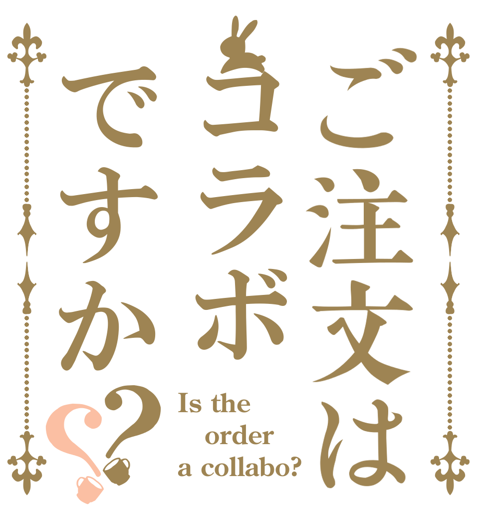 ご注文はコラボですか？？ Is the order a collabo?