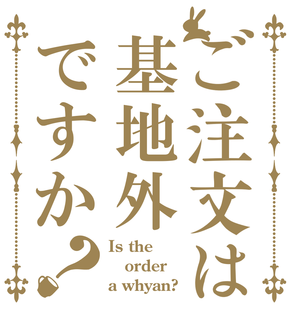 ご注文は基地外ですか？ Is the order a whyan?