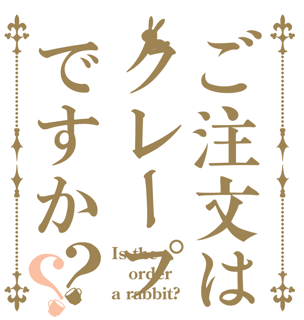 ご注文はクレープですか？？ Is the order a rabbit?