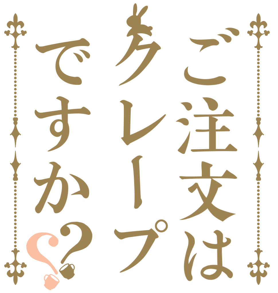 ご注文はクレープですか？？ ・ ・ ・