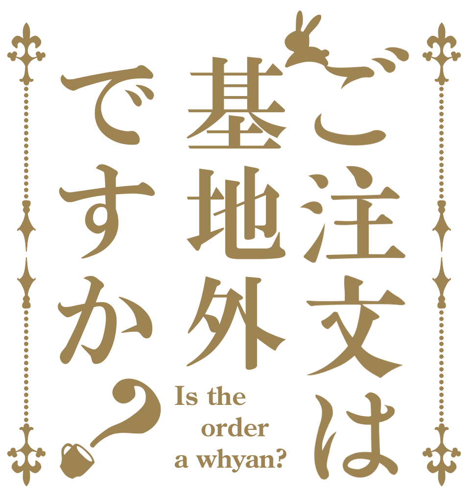 ご注文は基地外ですか？ Is the order a whyan?