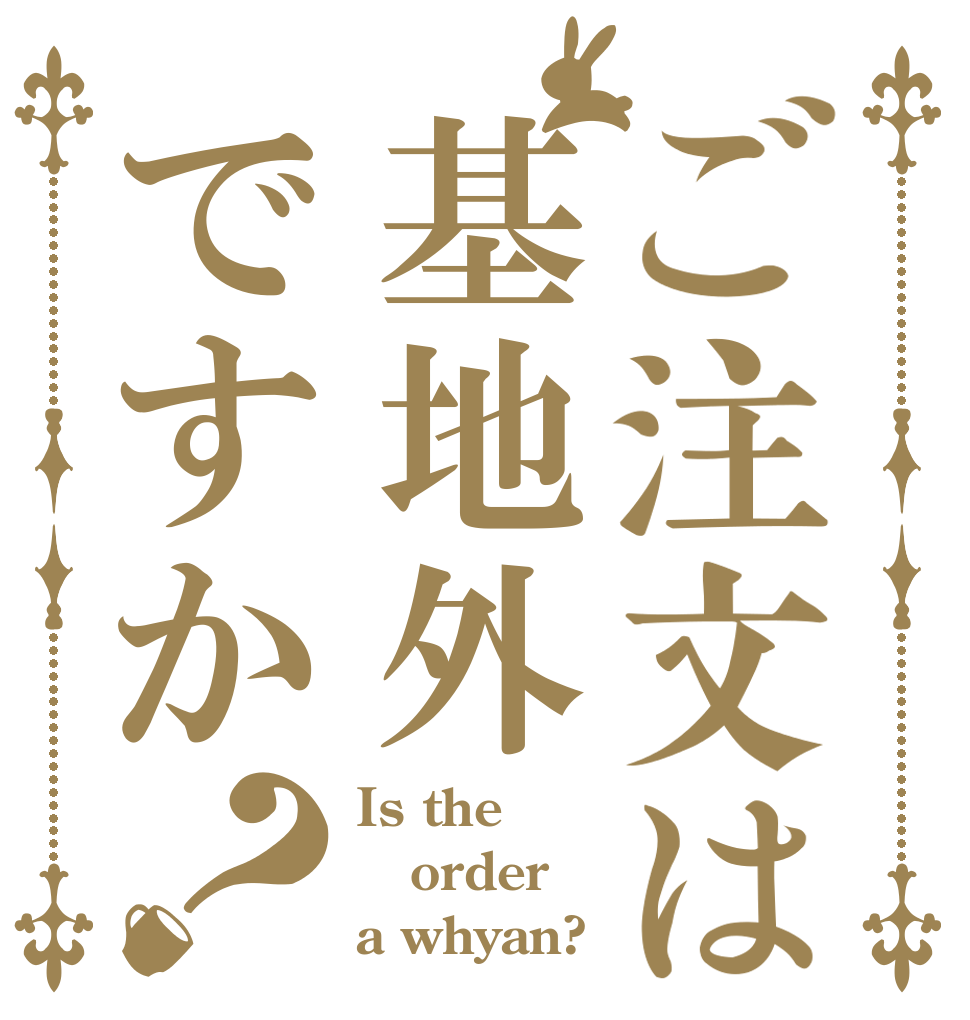 ご注文は基地外ですか？ Is the order a whyan?