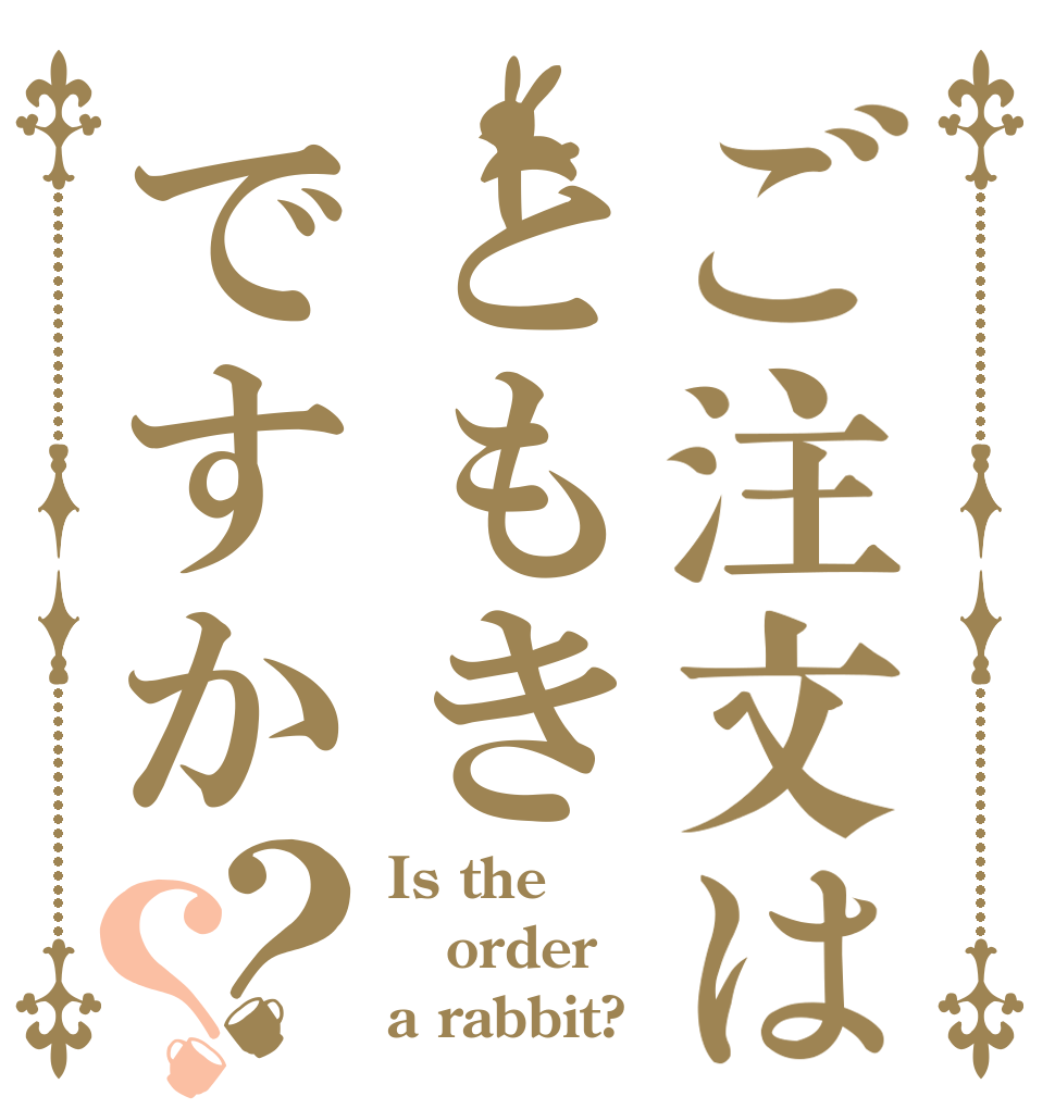 ご注文はともきですか？？ Is the order a rabbit?
