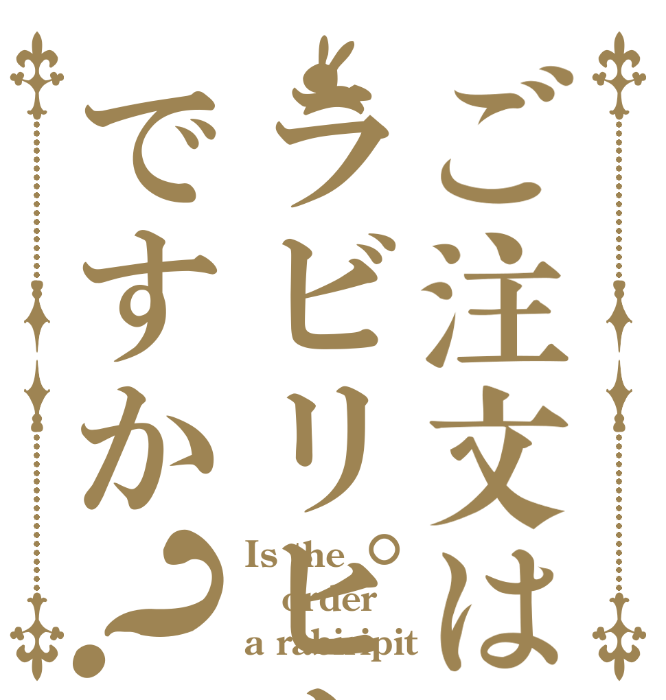 ご注文はラビリピトですか？ Is the order a rabiripit