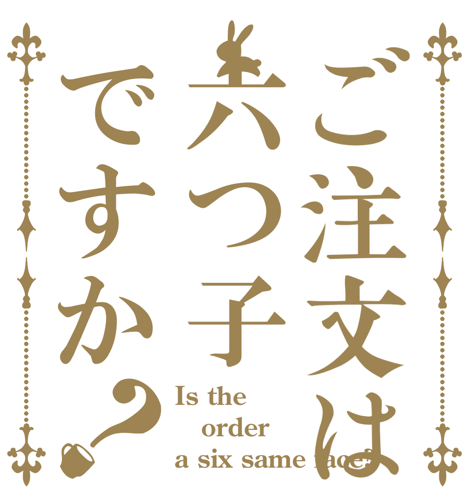 ご注文は六つ子ですか？ Is the order a six same face?