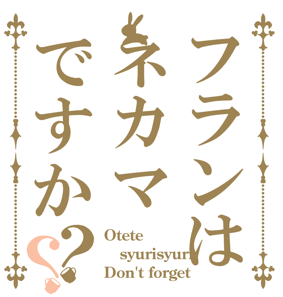 フランはネカマですか？？ Otete syurisyuri Don't forget