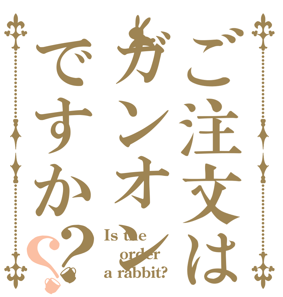 ご注文はガンオンですか？？ Is the order a rabbit?
