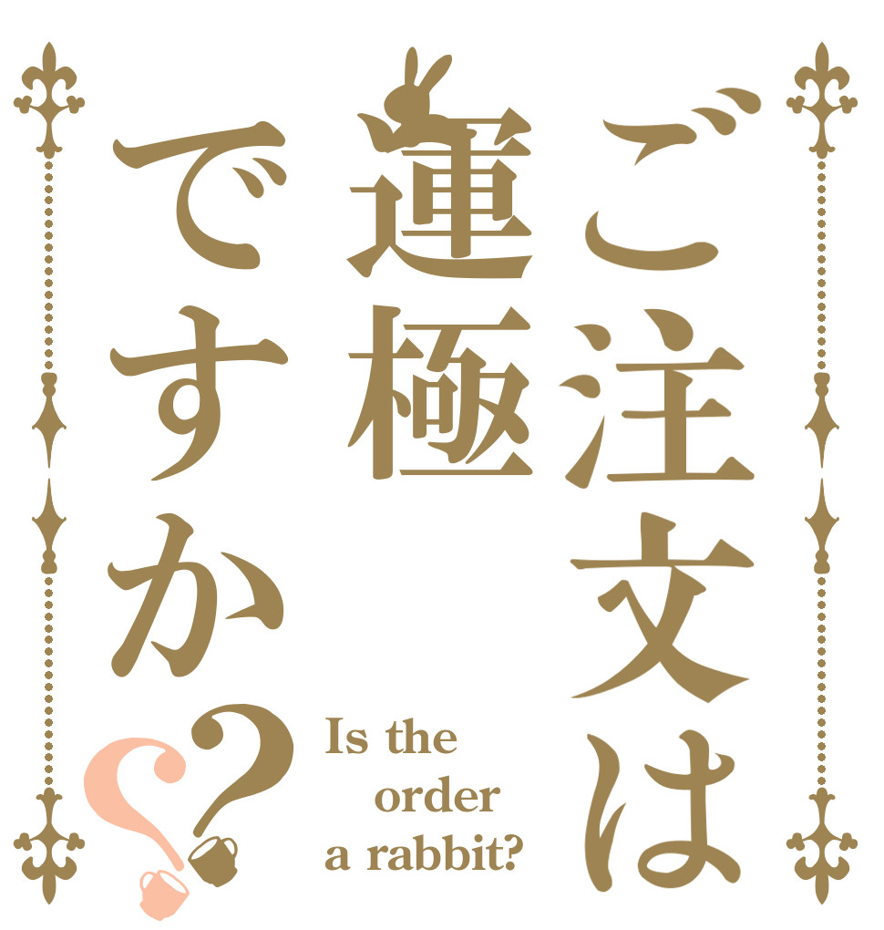 ご注文は運極ですか？？ Is the order a rabbit?