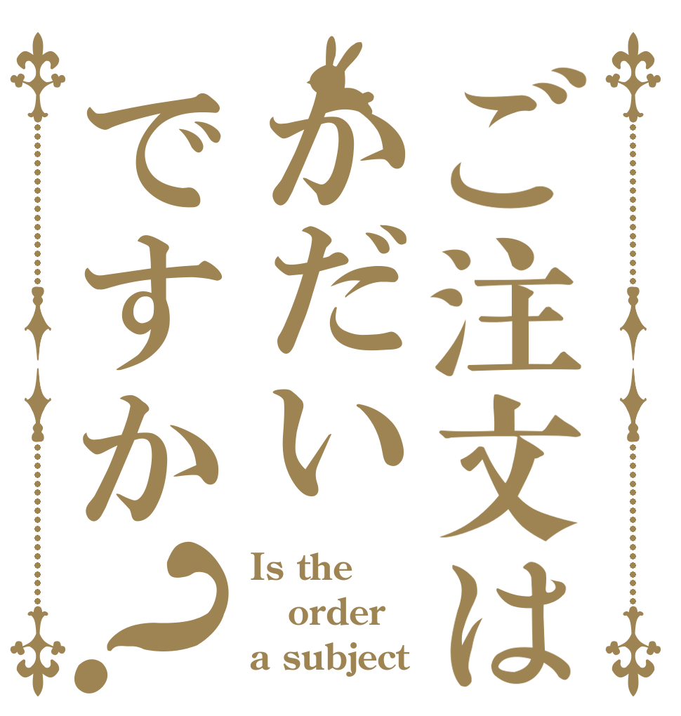ご注文はかだいですか？ Is the order a subject